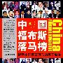 中国福布斯落马榜