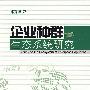 企业种群生态系统研究