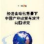 经济全球化背景下中国产业政策有效性问题研究