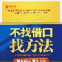 不找借口找方法--放弃借口,赢在方法
