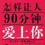 双色 怎样让人90分钟爱上你