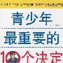 双色  青少年最重要的10个决定