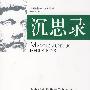 图文 沉思录