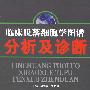 临床脱落细胞学图谱分析及诊断