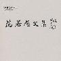 范若愚文集