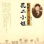 民国第一假小子孔二小姐