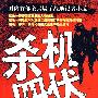 杀机四伏