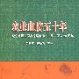 农业血防五十年