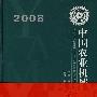 2008中国农业机械化年鉴