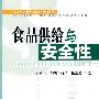 食品供给与安全性