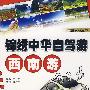 锦绣中华自驾游·西南游(彩色)(车主随心读丛书)