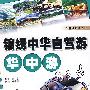 锦绣中华自驾游·华中游(彩色)(车主随心读丛书)