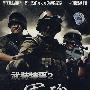 大型军旅电视连续剧:武装特警2-军魂(4DVD 珍藏版)
