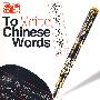 学写汉字（硬笔书法）（3DVD+字帖）