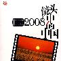 镜头中的中国（2008年）（4DVD）