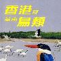 香港及华南鸟类