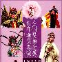 全国昆曲优秀青年演员展演：上海昆剧团折子戏专场（三）（DVD-5）