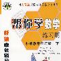 帮你学数学练习册（小学数学三年级下册）——新编家长辅导丛书：与人教版课程标准实验教材同步