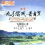 中国旅游：九乡溶洞·普者黑（DVD-5）