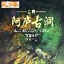 中国旅游：阿庐古洞（DVD-5）