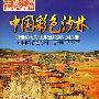 中国旅游：中国彩色沙林（DVD-5）