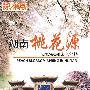 中国旅游：湖南桃花源（DVD-5）