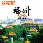 中国旅游：福州（DVD-5）