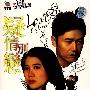 疑情别恋(4DVD-5)