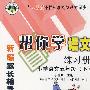 新编家长辅导丛书——帮你学语文练习册（小学语文五年级下）与人教版课程标准实验教材同步