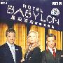 HOTEL BABYLON 星级酒店第二季（3DVD-9）