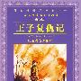 王子复仇记