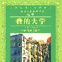 我的大学