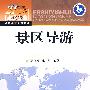 景区导游