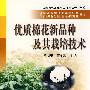 优质棉花新品种及其栽培技术——种植业结构调整实用技术丛书