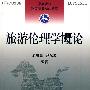 旅游伦理学概论