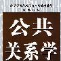 公共关系学