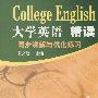 大学英语精读：同步讲解与优化练习