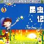 昆虫记:影响孩子一生的课外必读丛书