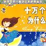 十万个为什么：影响孩子一生的课外必读丛书
