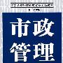 市政管理