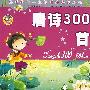 唐诗300首：影响孩子一生的课外必读丛书