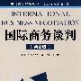 国际商务谈判