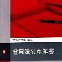 合同法要点解答