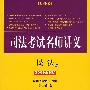 司法考试名师讲义:民法(2009全新版 附光盘)