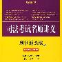 司法考试名师讲义:刑事诉讼法(2009全新版 附光盘)