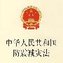 中华人民共和国防震减灾法(最新修订版)