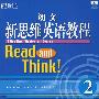 朗文新思维英语教程(2)(附MP3)——新东方大愚英语学习丛书
