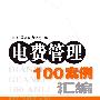 电费管理100案例汇编