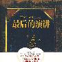 最后的演讲(李开复、周国平真情推荐 随书特别赠送演讲现场实录DVD)