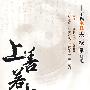 上善若水